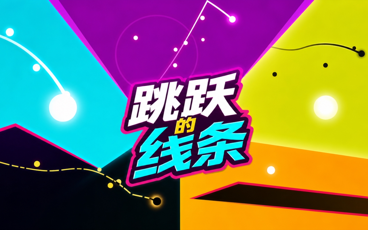 跳跃的线条