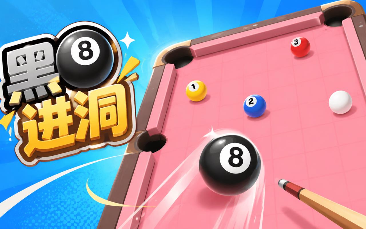 黑8进洞