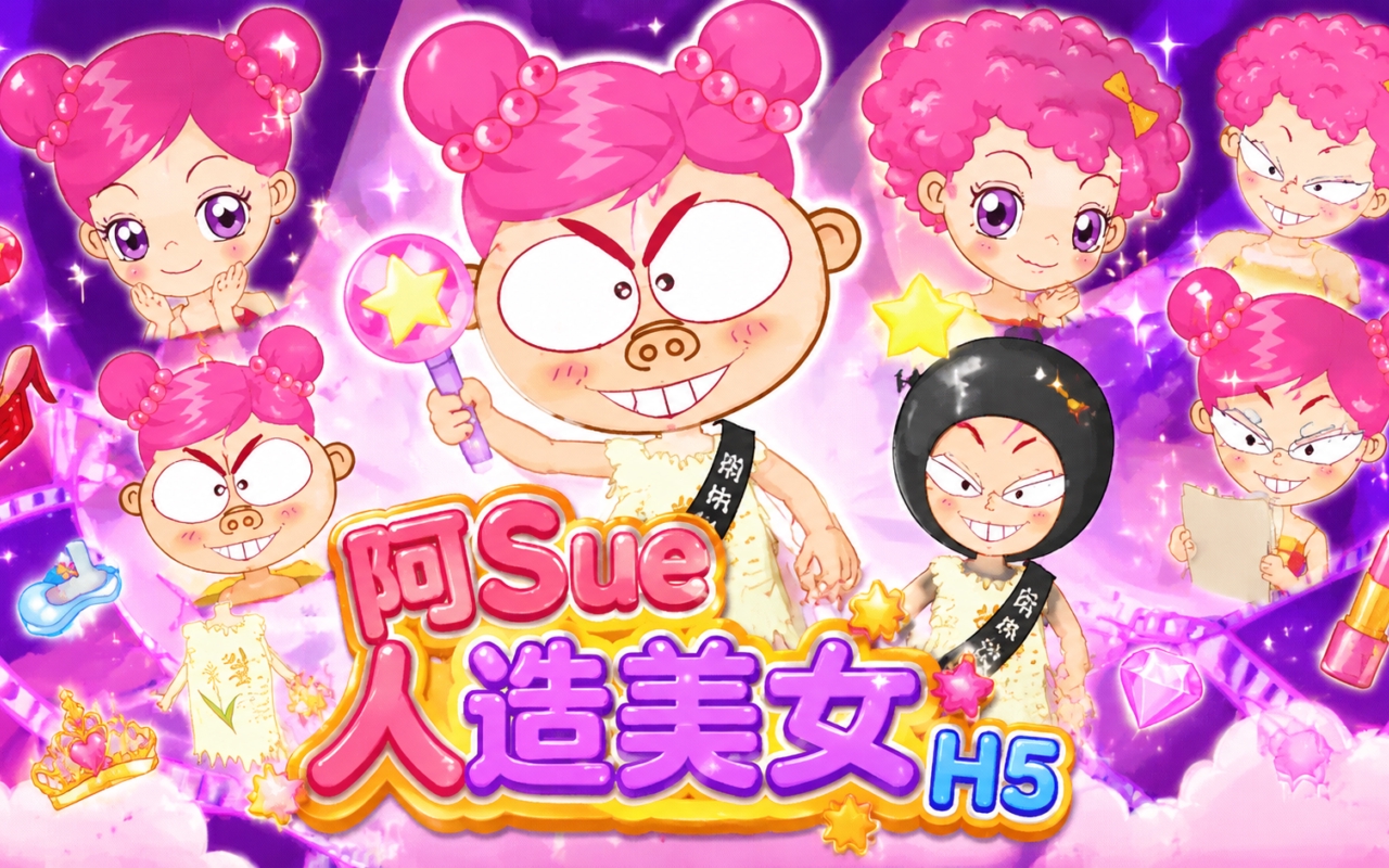 阿Sue人造美女H5