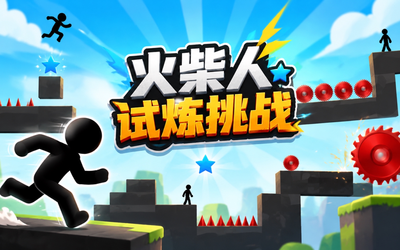 火柴人试炼挑战