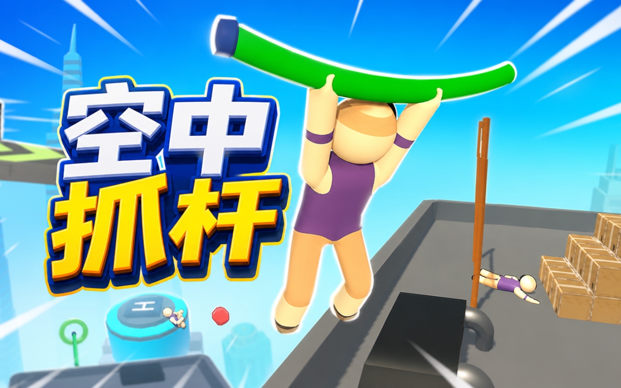 空中抓杆