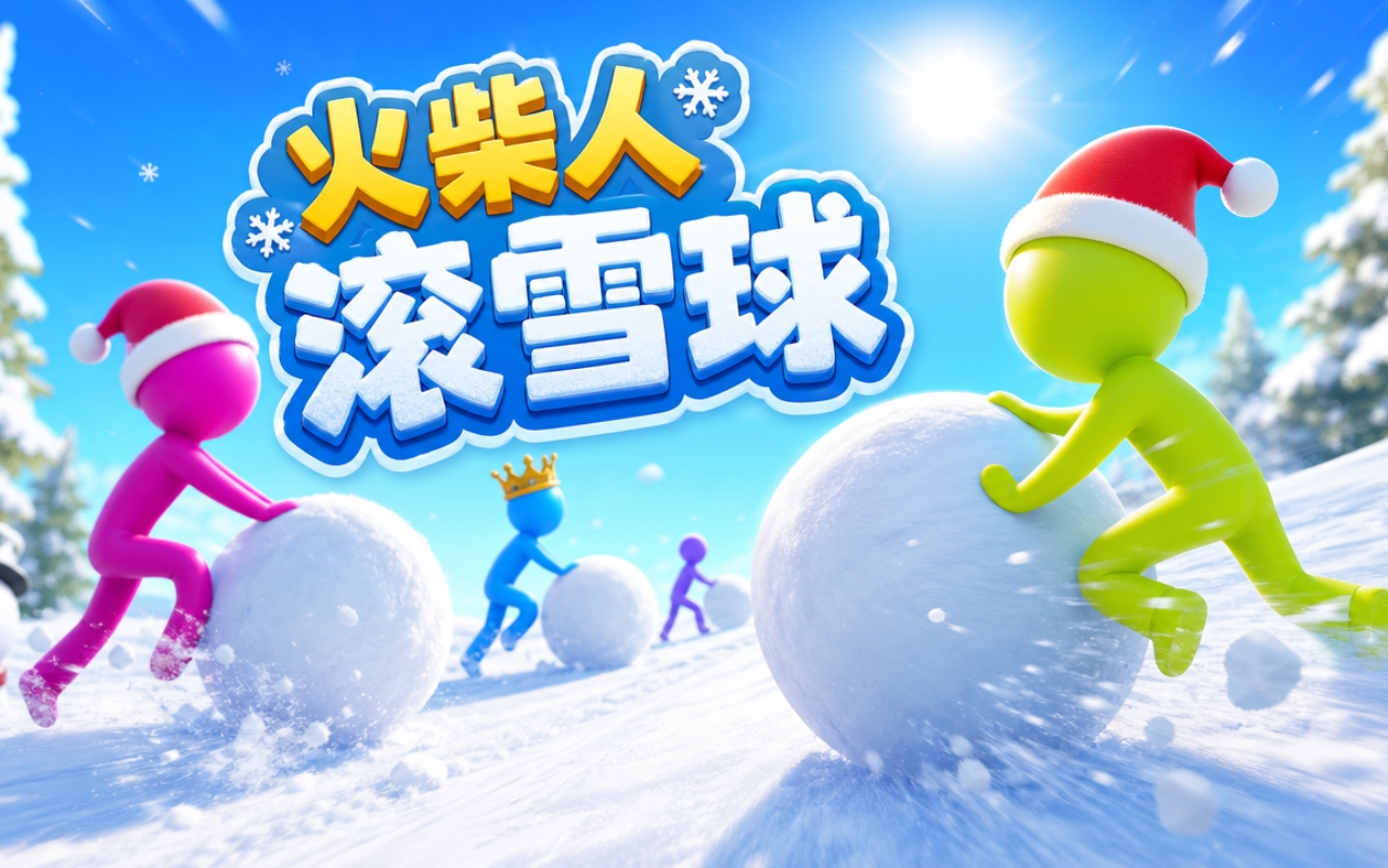 火柴人滚雪球