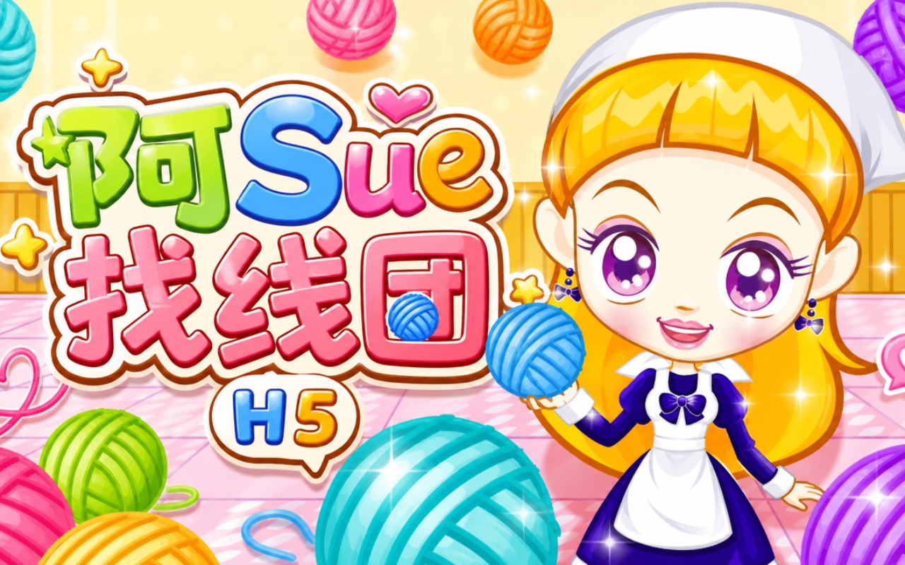 阿Sue找线团H5