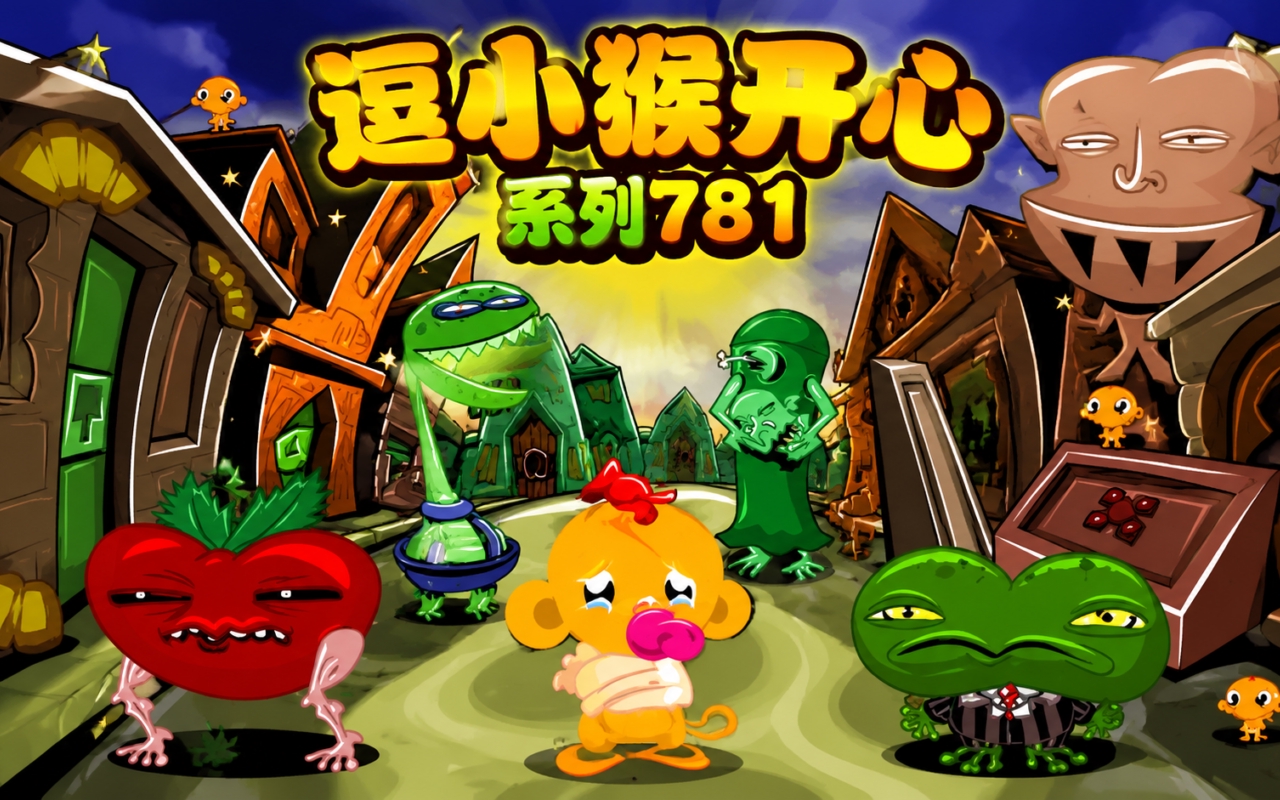 逗小猴开心系列781