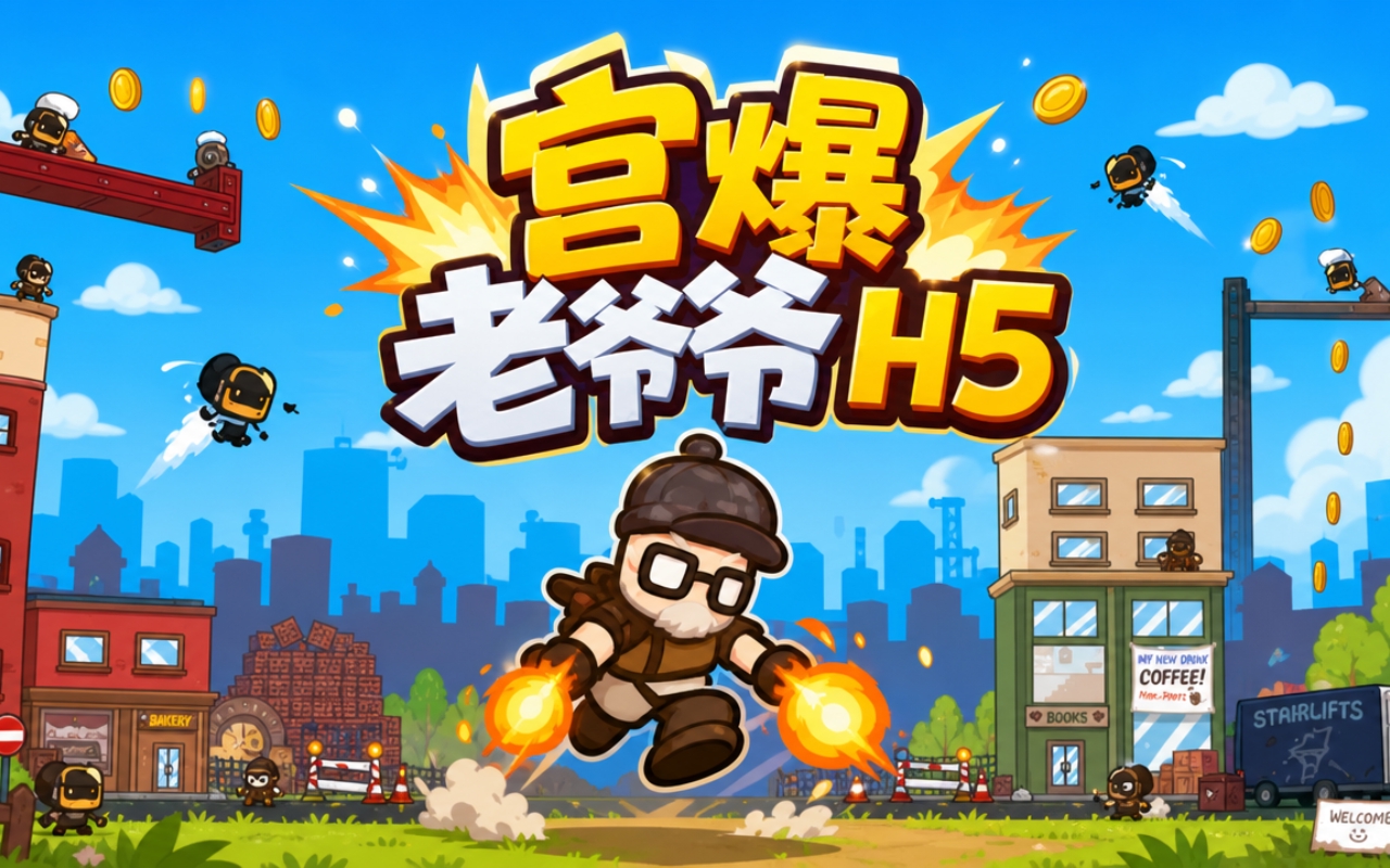 宫爆老爷爷H5