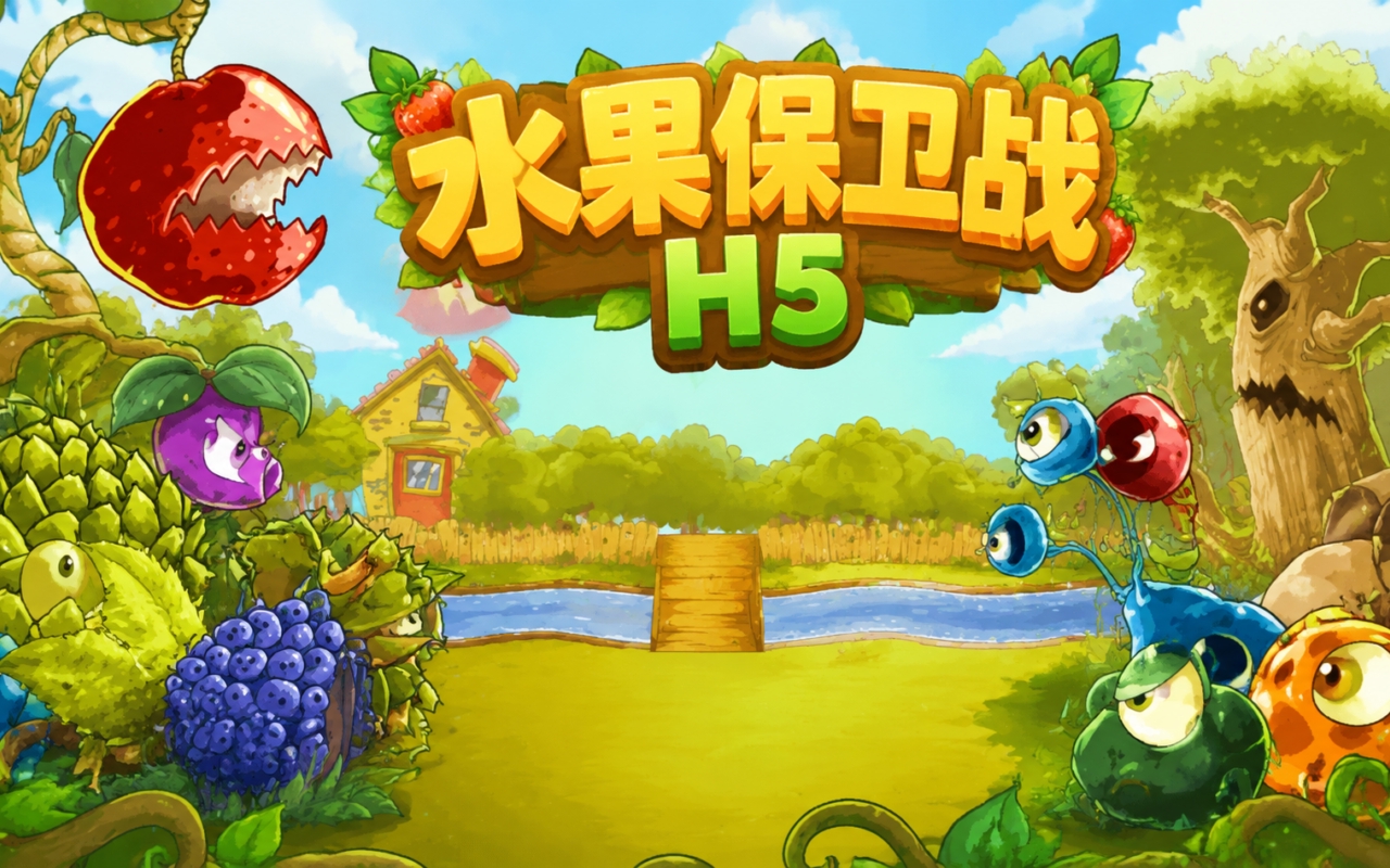 水果保卫战H5