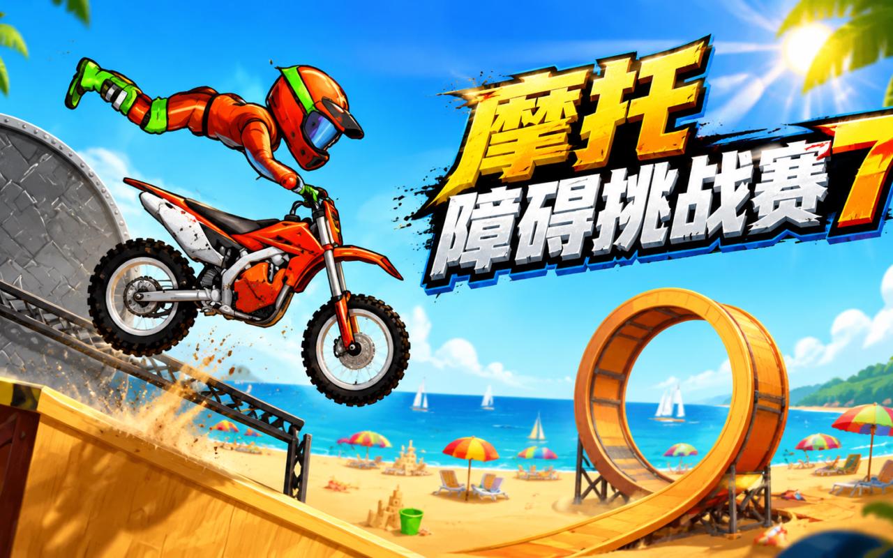 摩托障碍挑战赛7