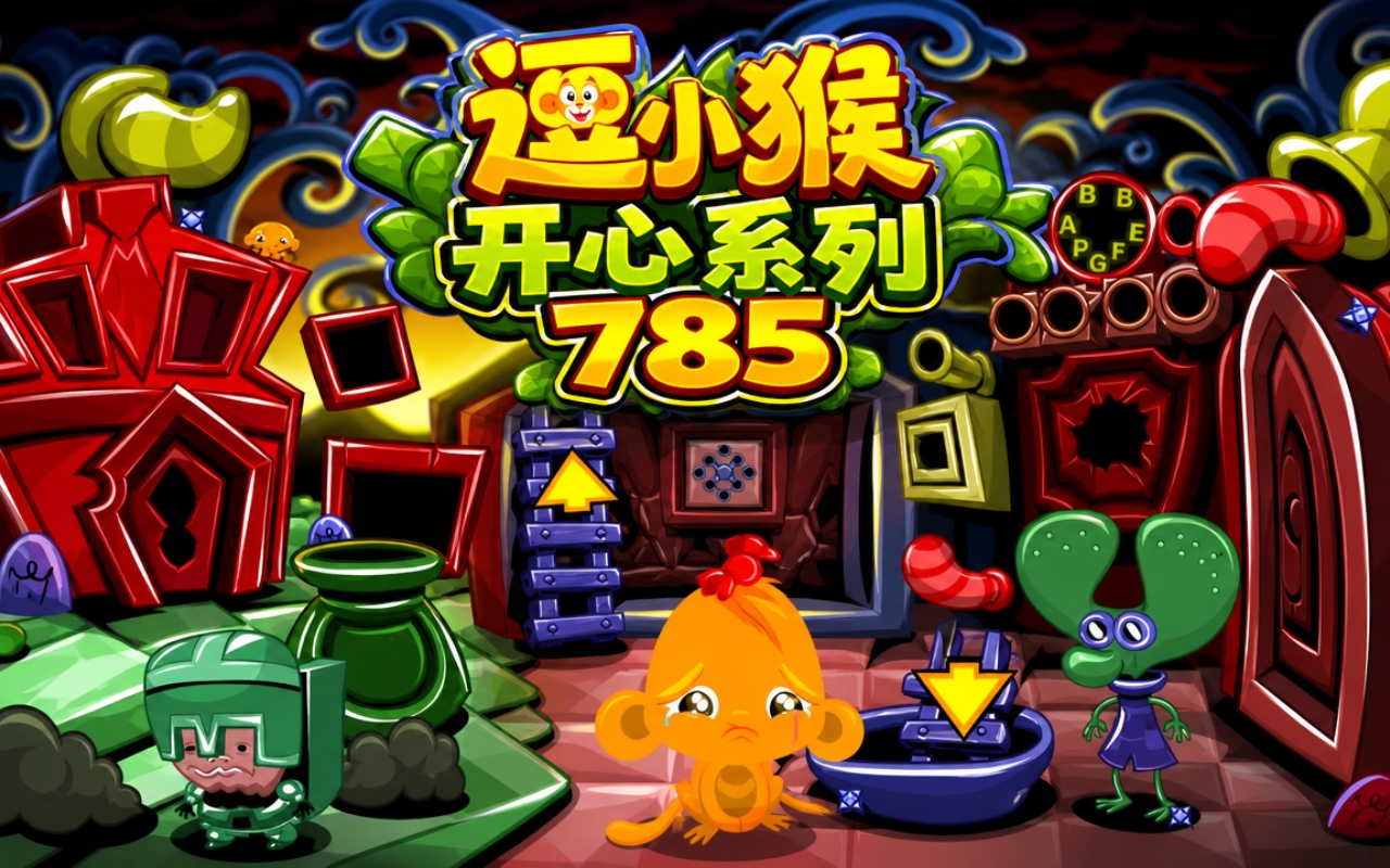 逗小猴开心系列785