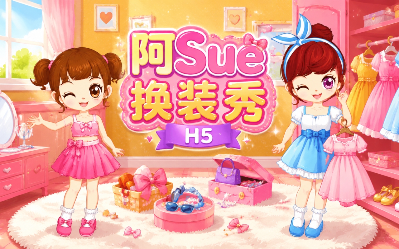 阿Sue换装秀H5