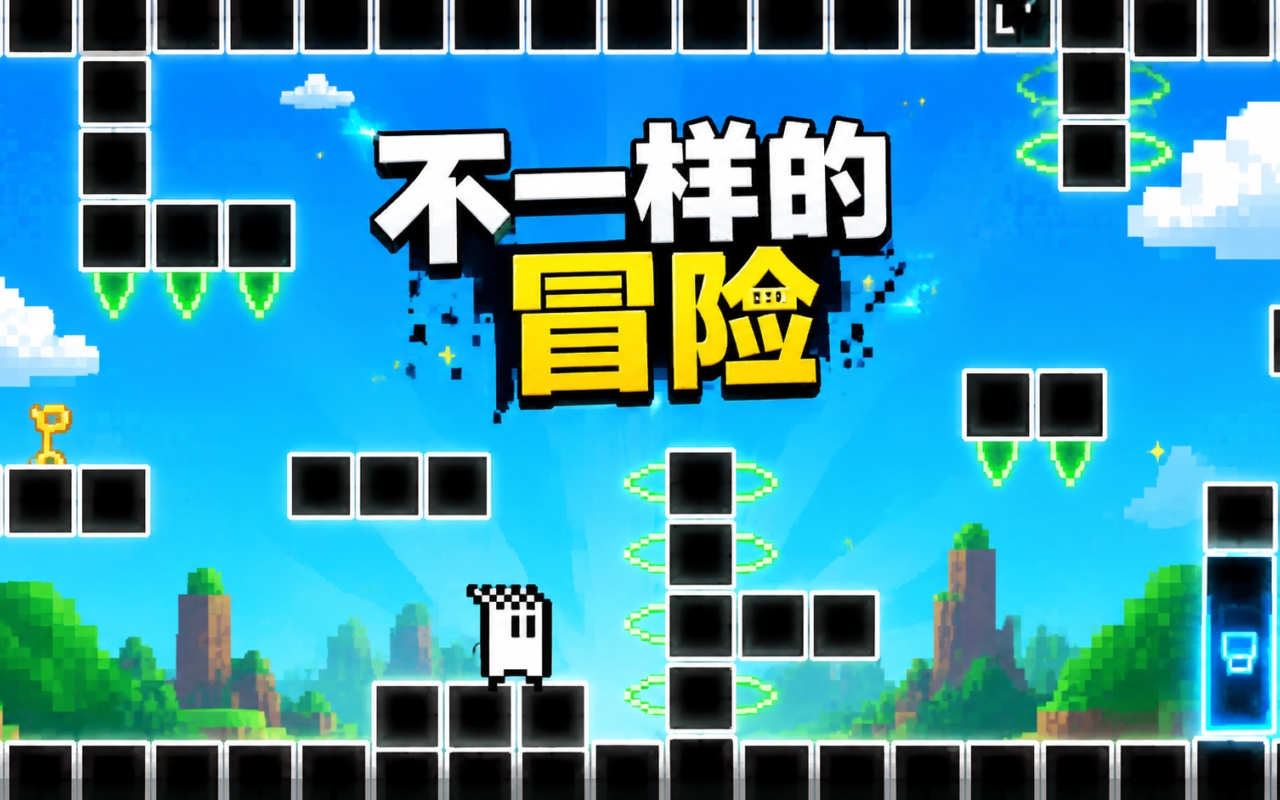 不一样的冒险
