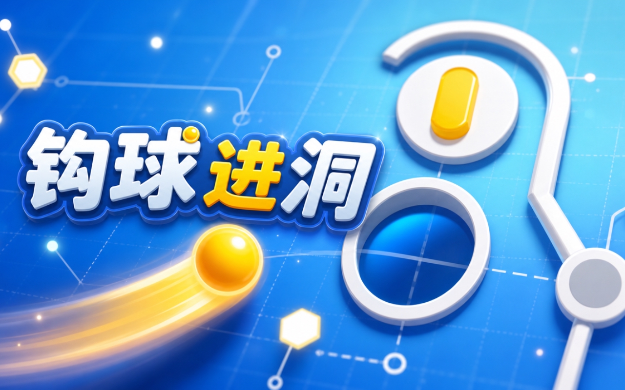 钩球进洞