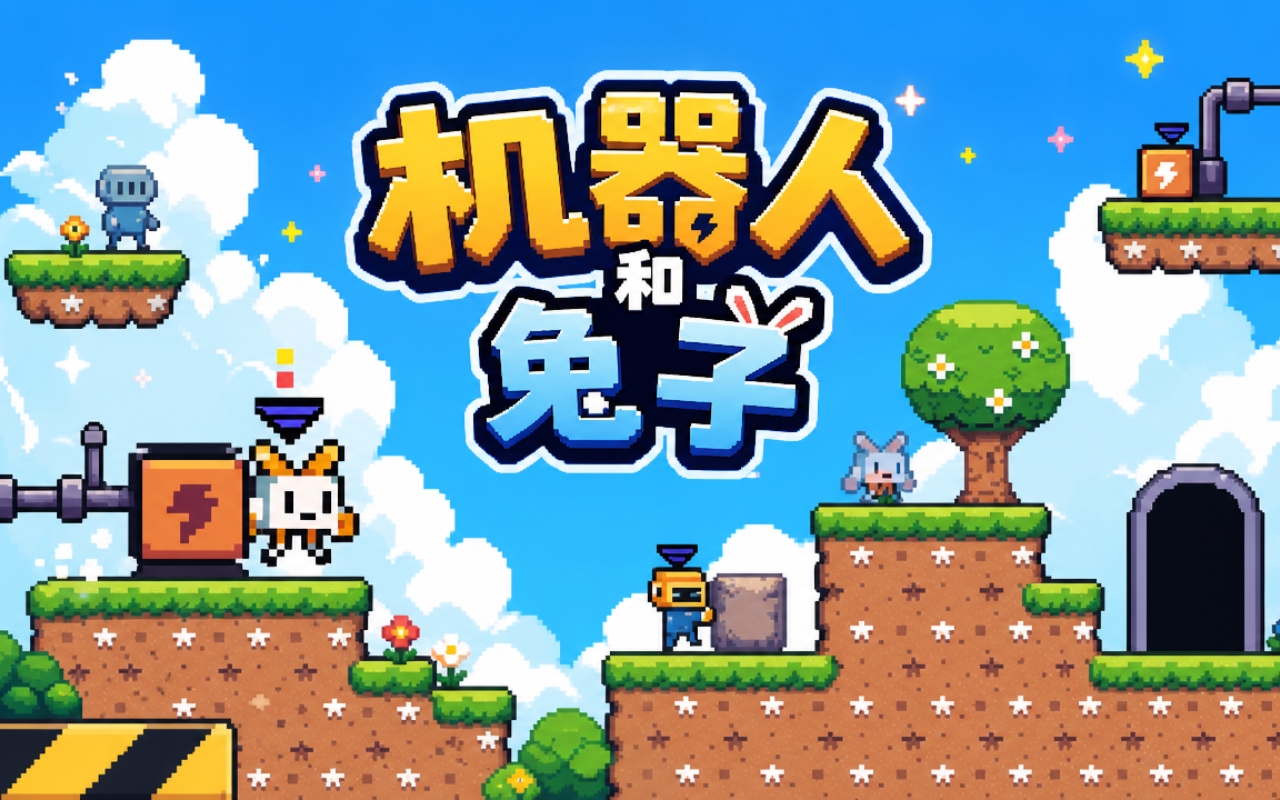 机器人和兔子