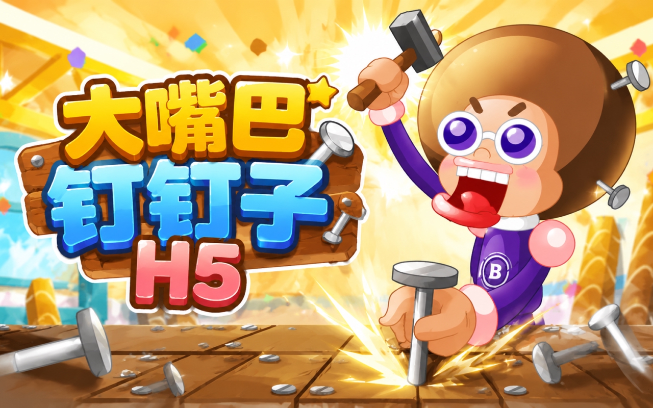 大嘴巴钉钉子H5