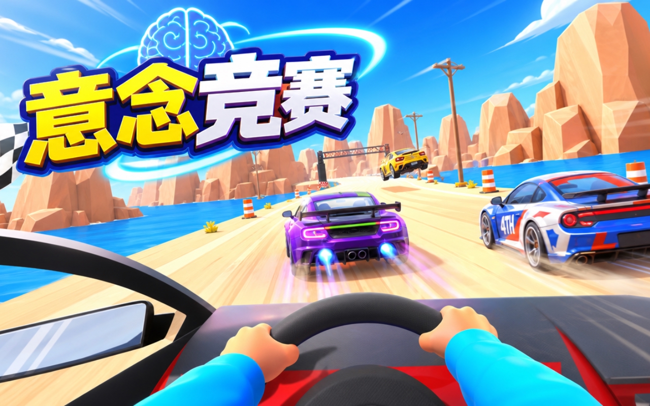 意念竞赛
