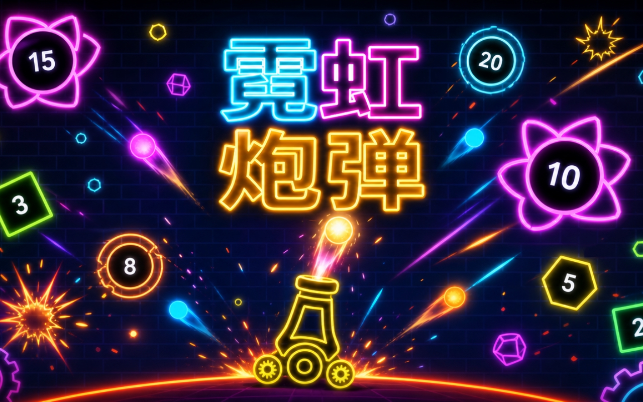 霓虹炮弹