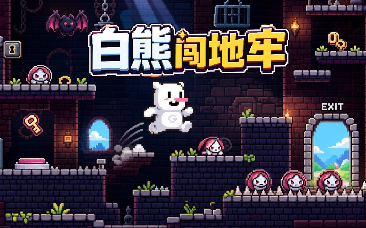 白熊闯地牢