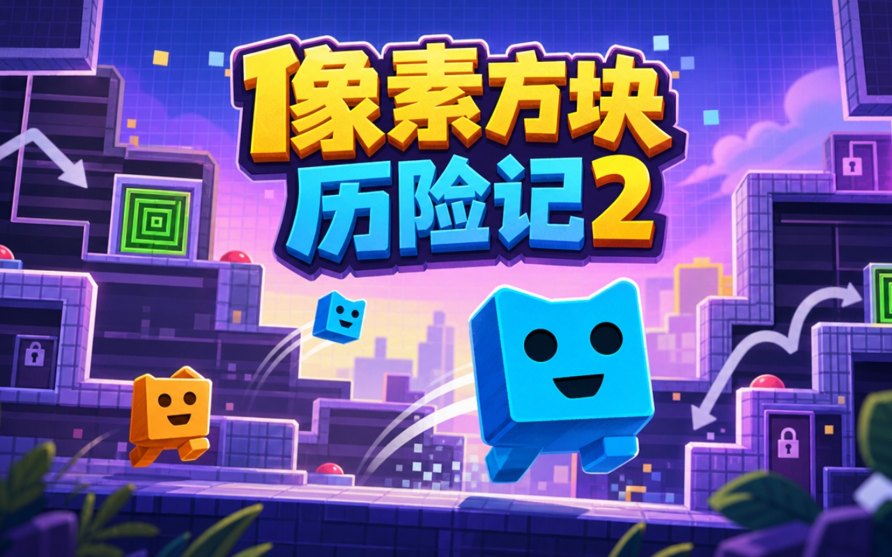 像素方块历险记2