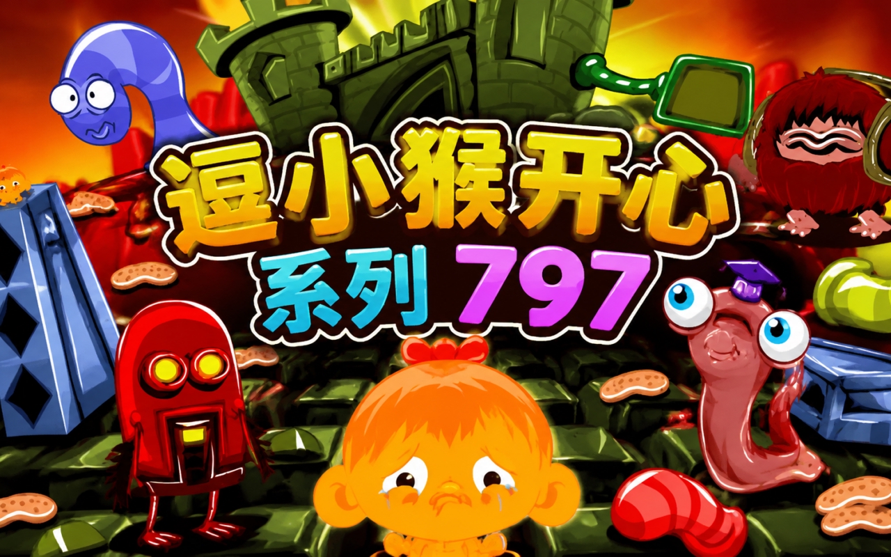 逗小猴开心系列797