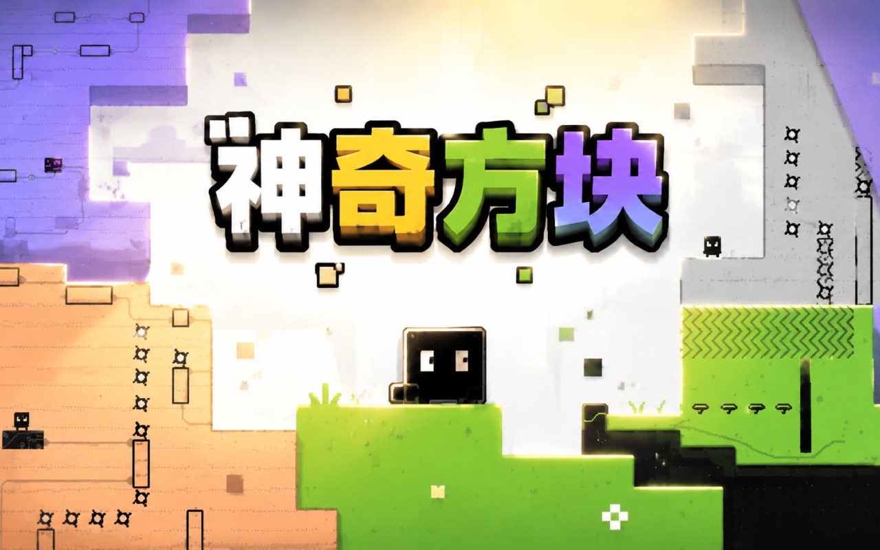 神奇方块