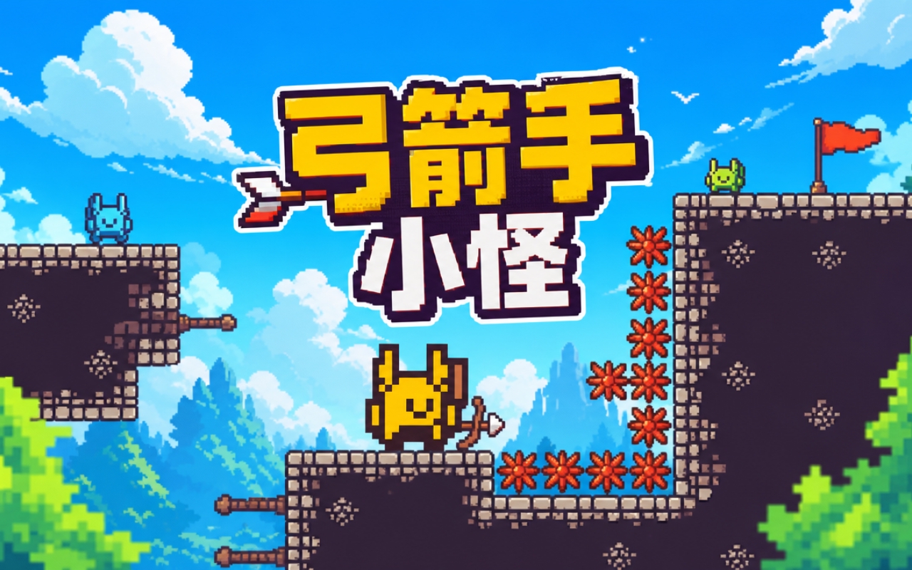 弓箭手小怪