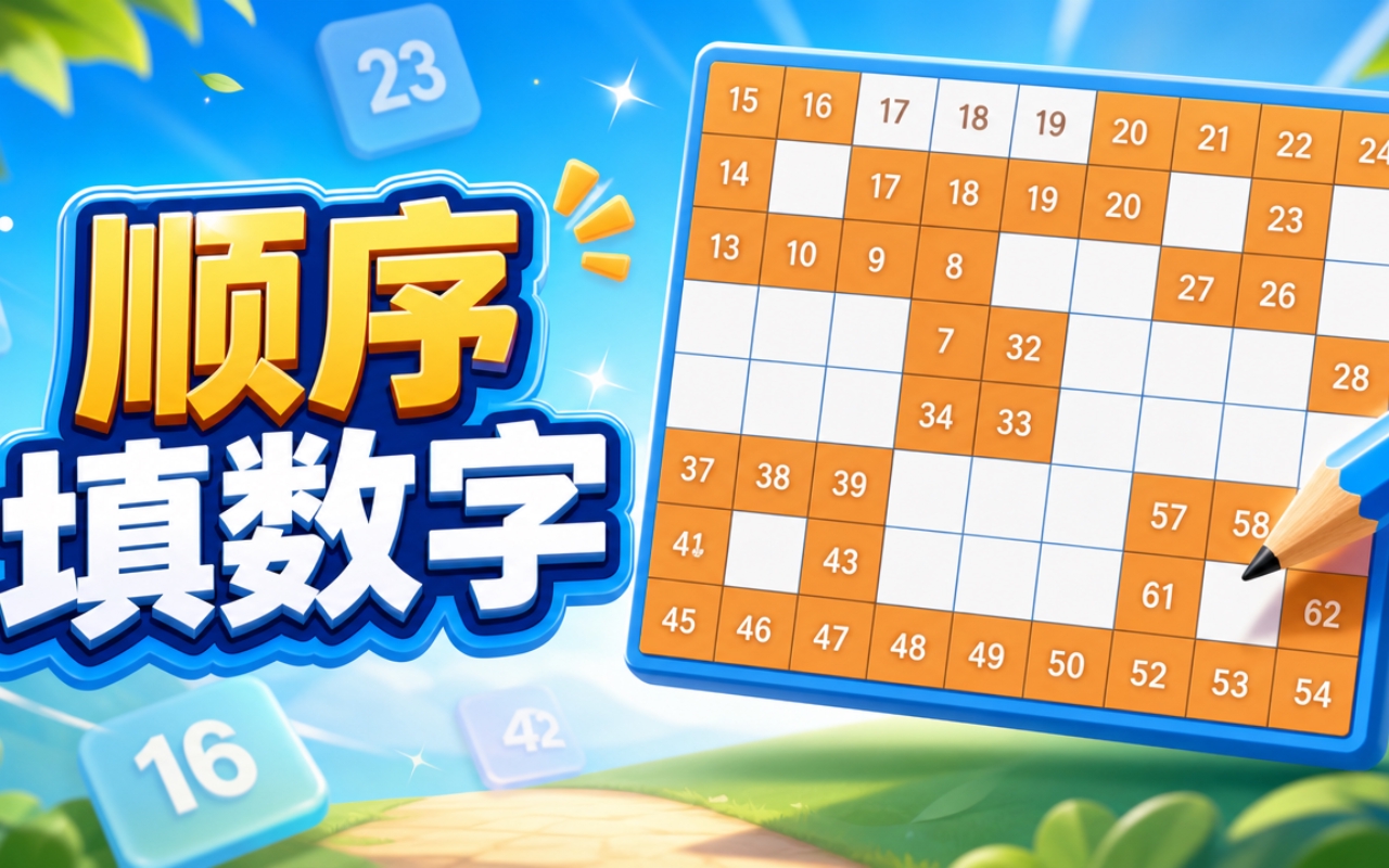 顺序填数字