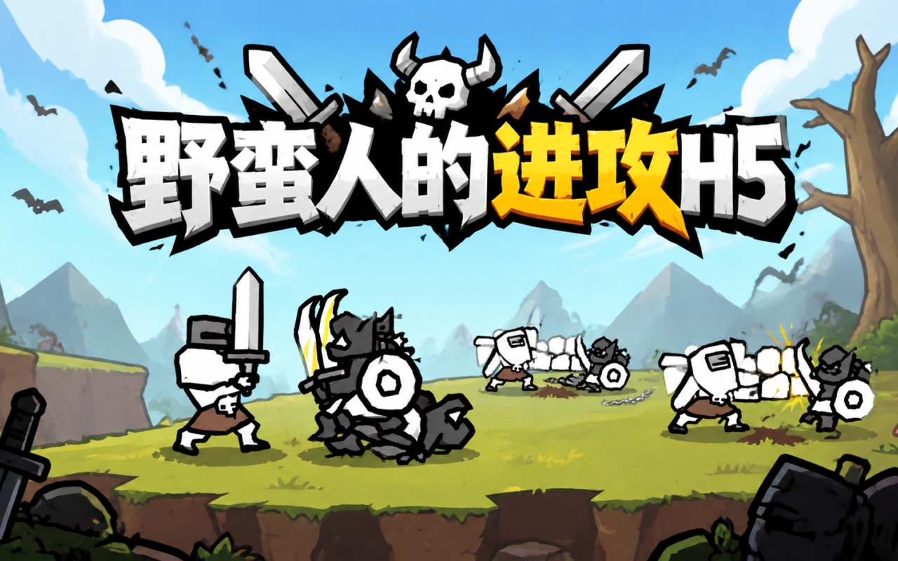 野蛮人的进攻H5