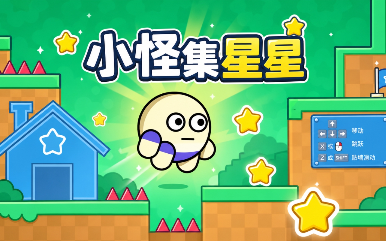 小怪集星星