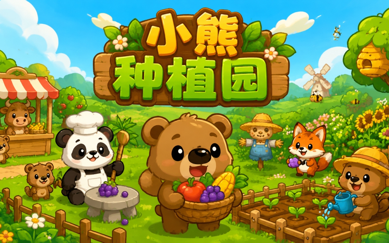 小熊种植园