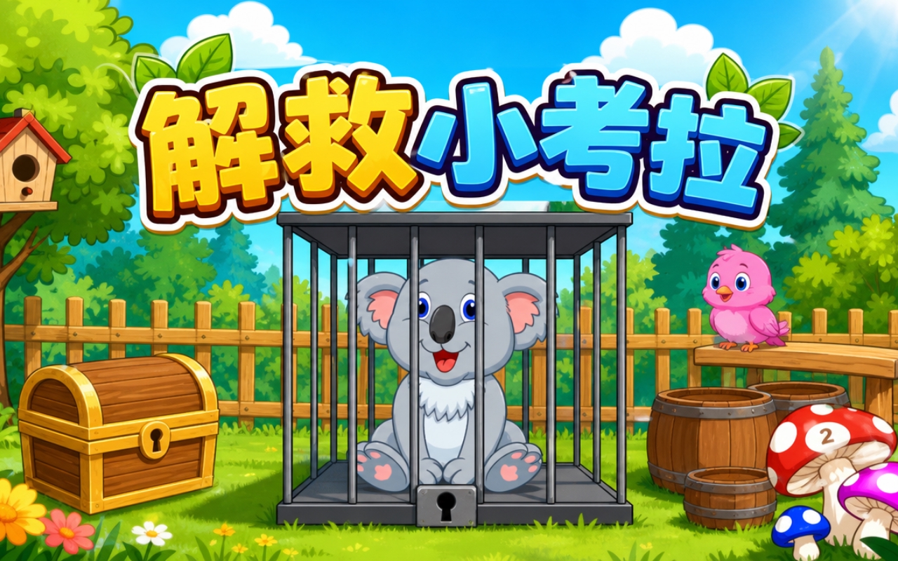 解救小考拉