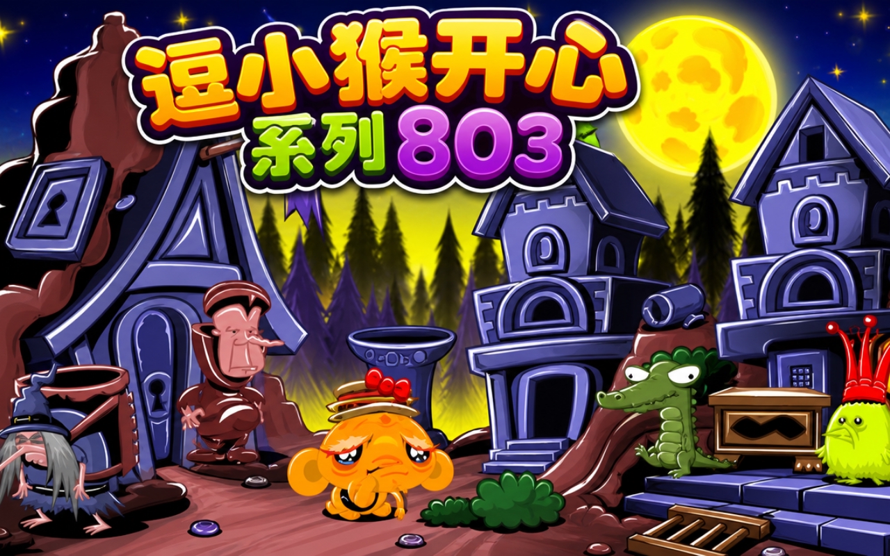 逗小猴开心系列803