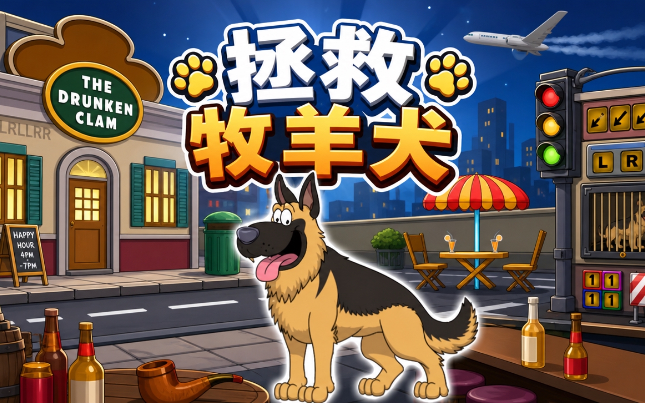 拯救牧羊犬