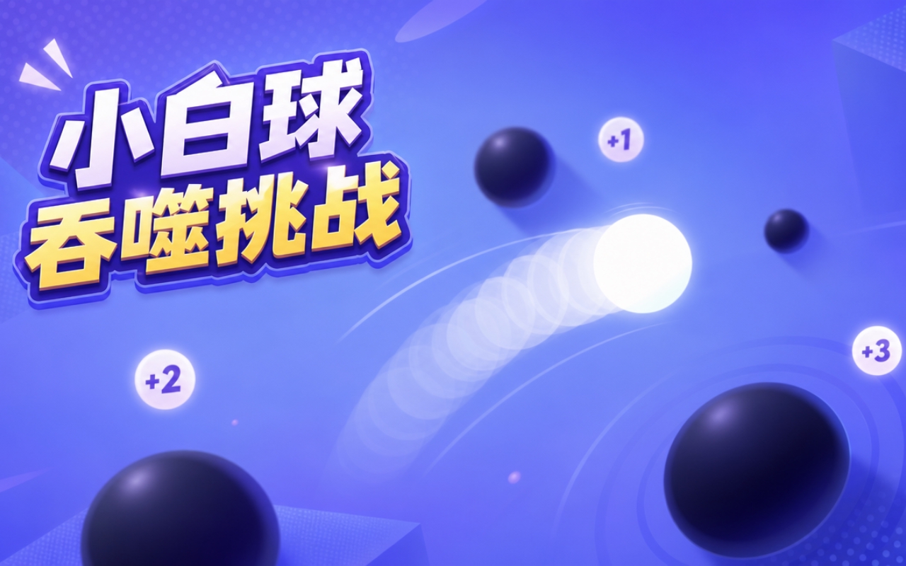小白球吞噬挑战
