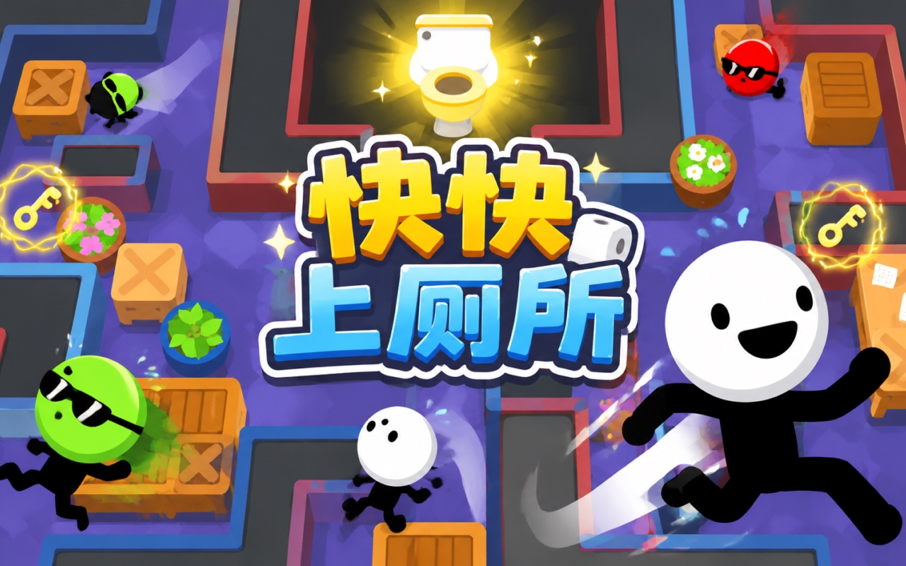 快快上厕所