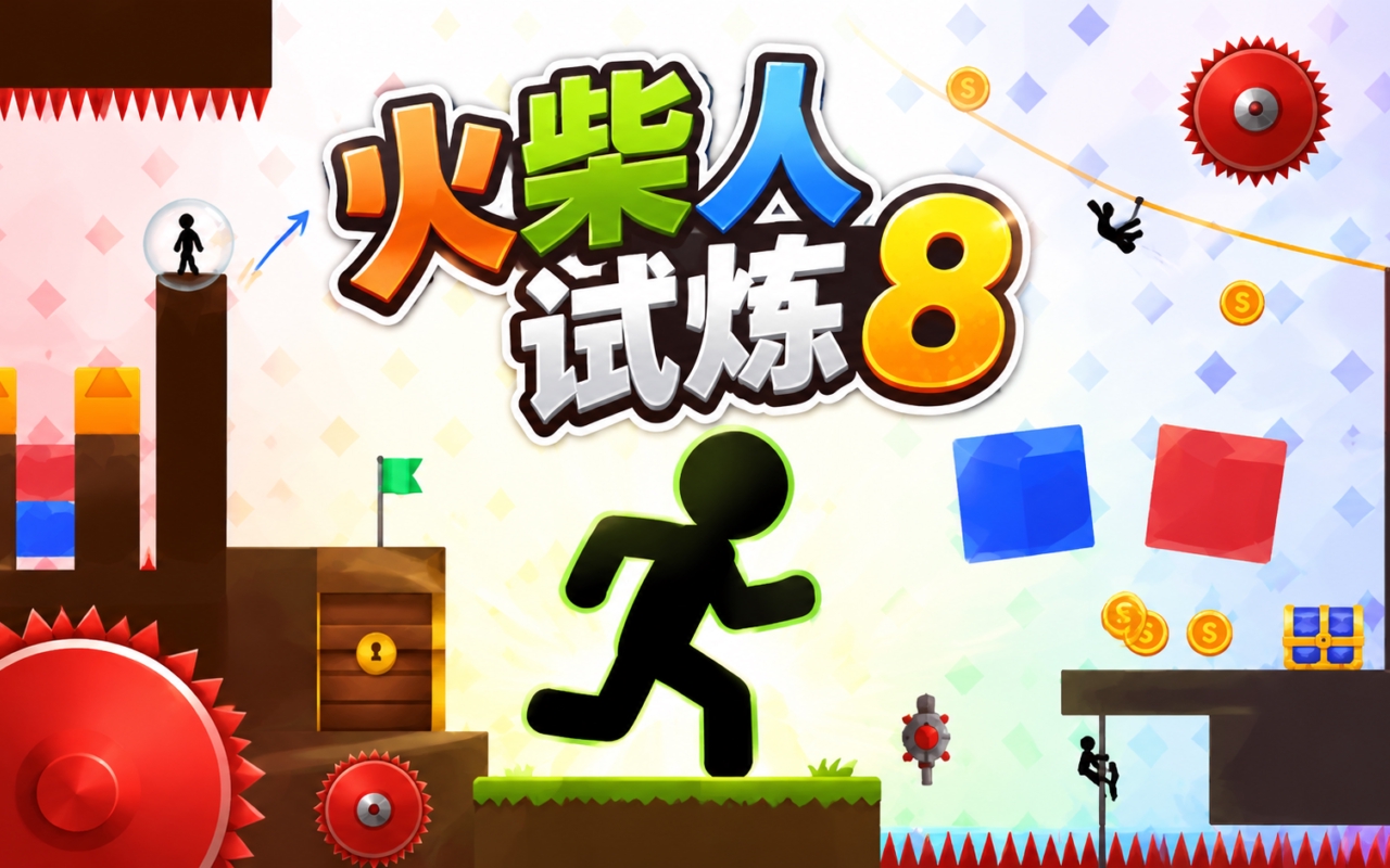 火柴人试炼8