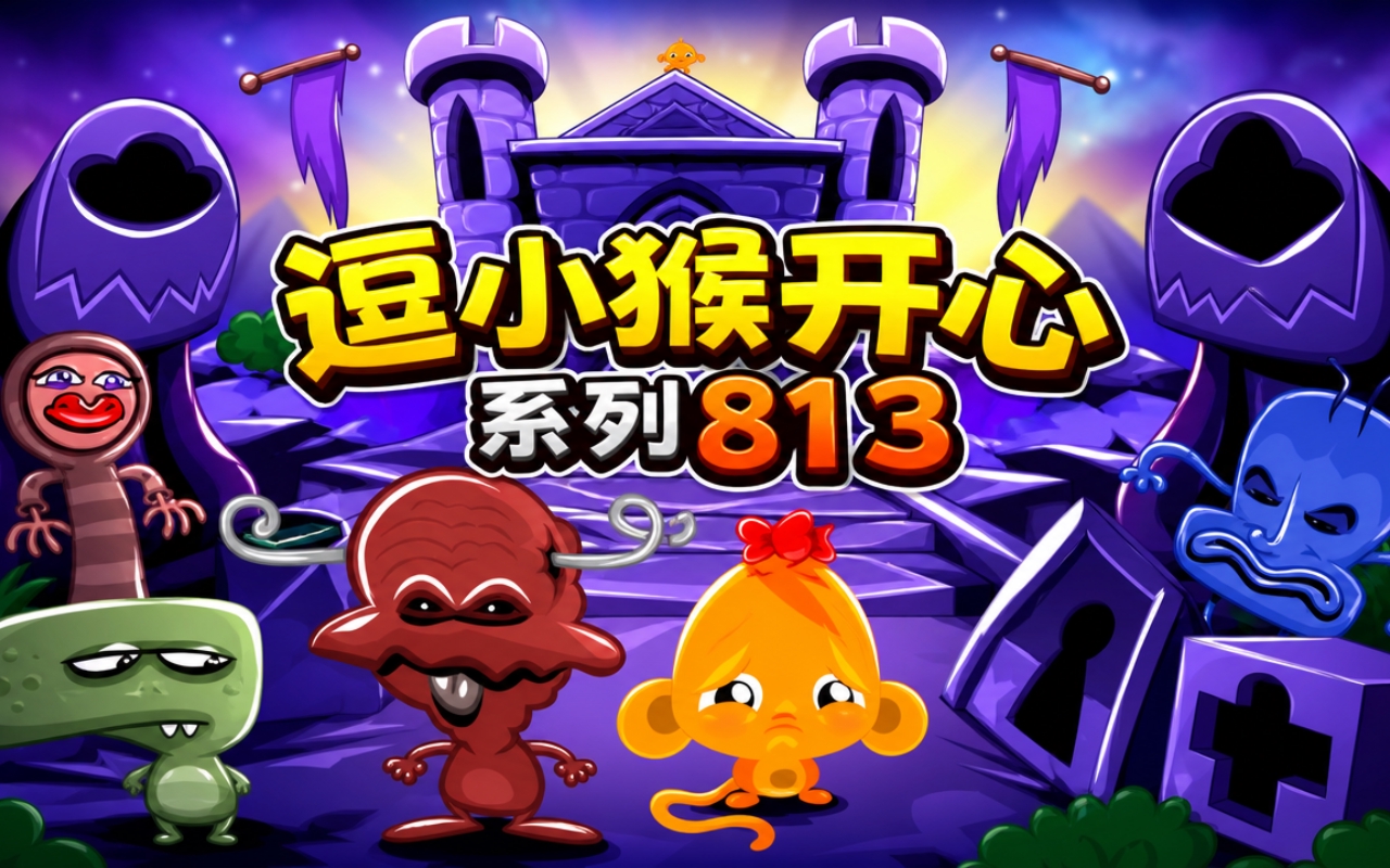 逗小猴开心系列813