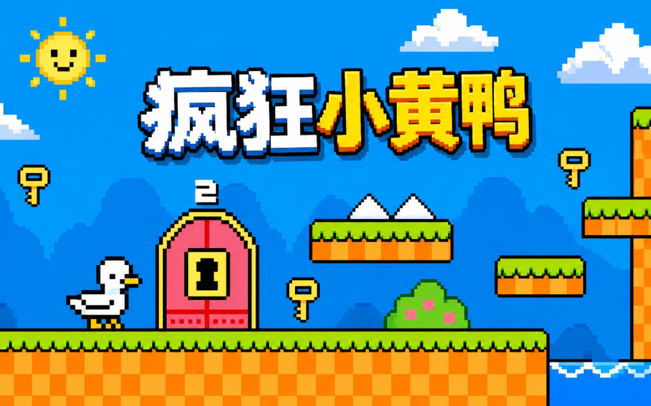 疯狂小黄鸭