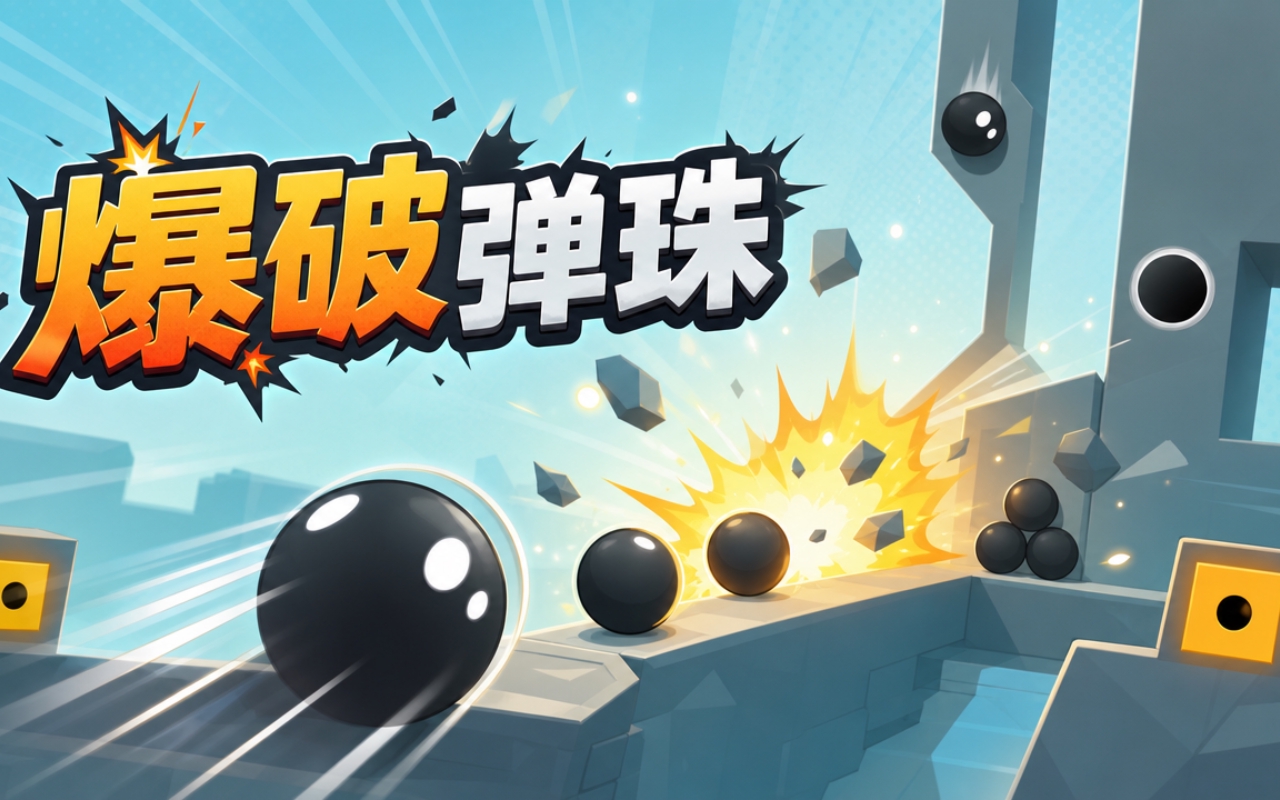爆破弹珠