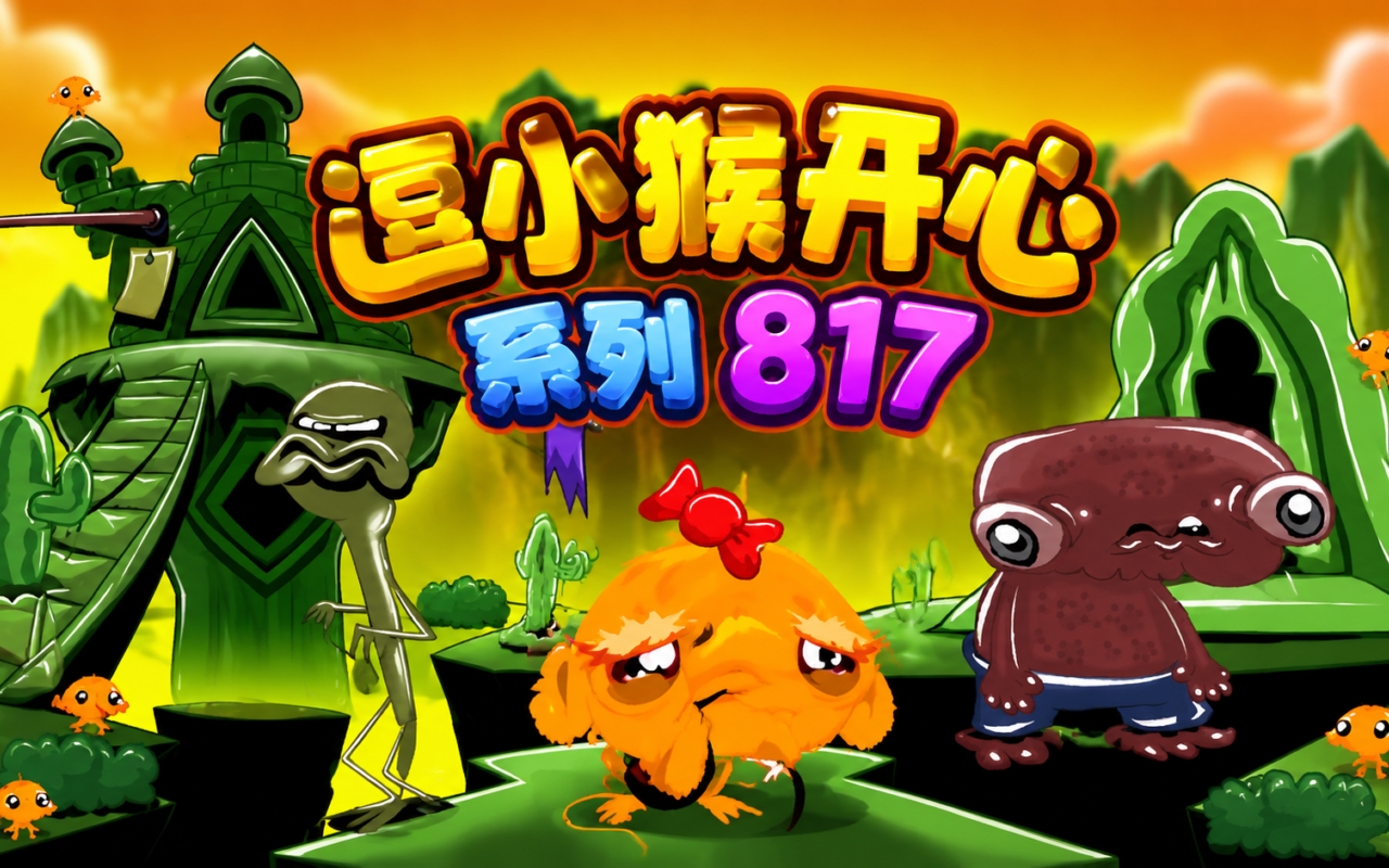逗小猴开心系列817