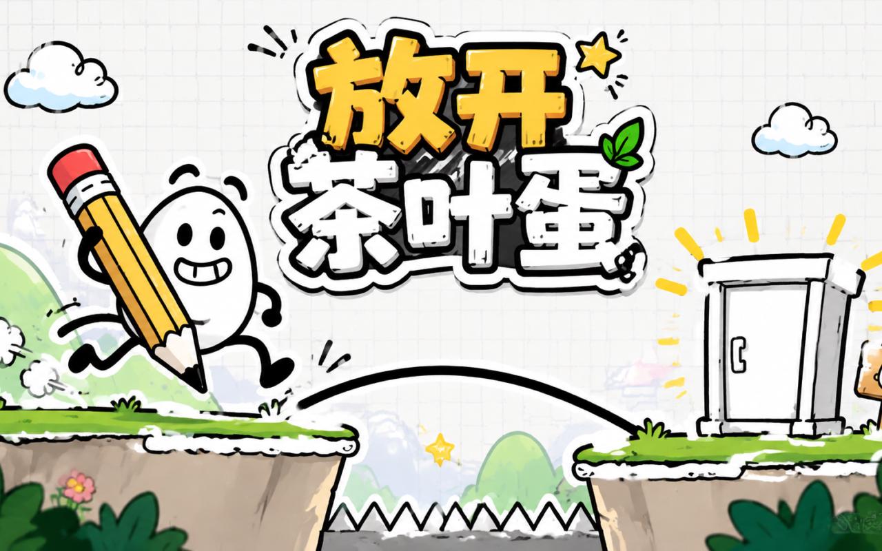 放开茶叶蛋
