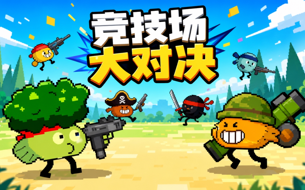 竞技场大对决