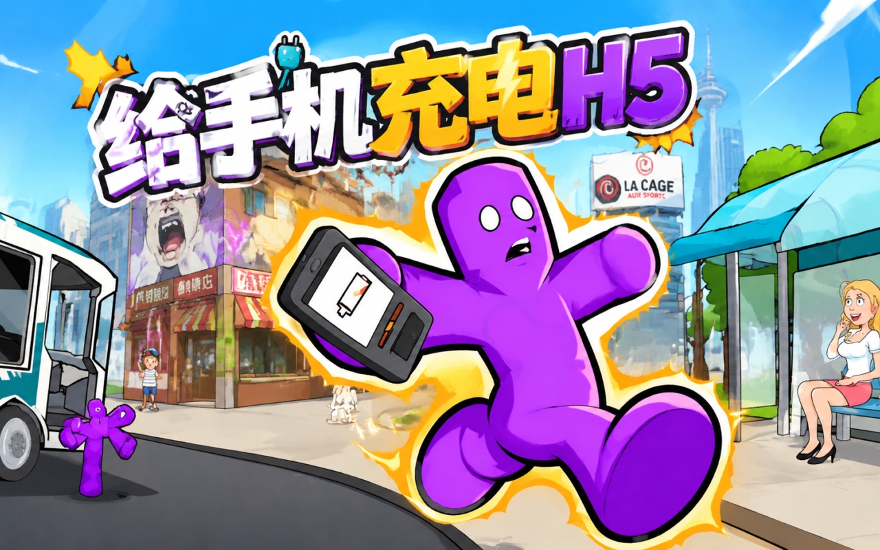 给手机充电H5