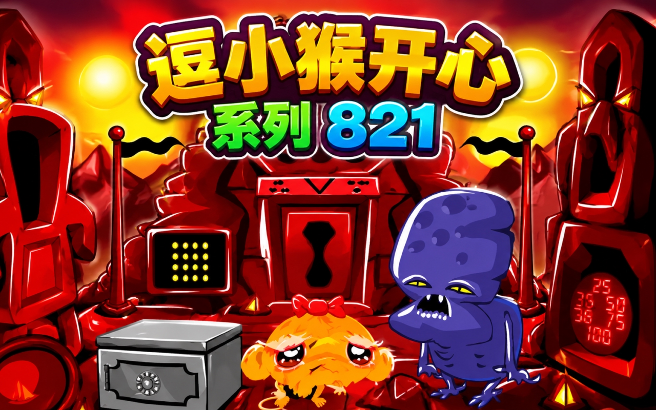 逗小猴开心系列821