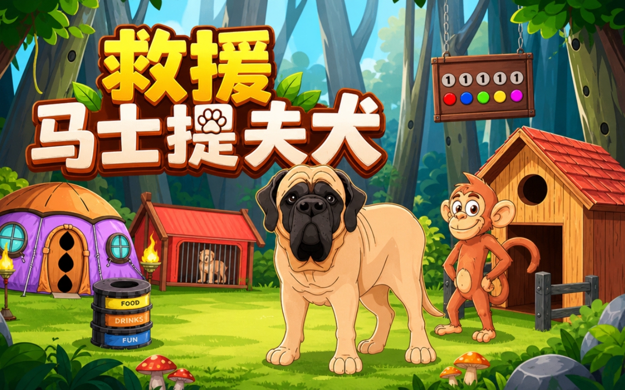 救援马士提夫犬
