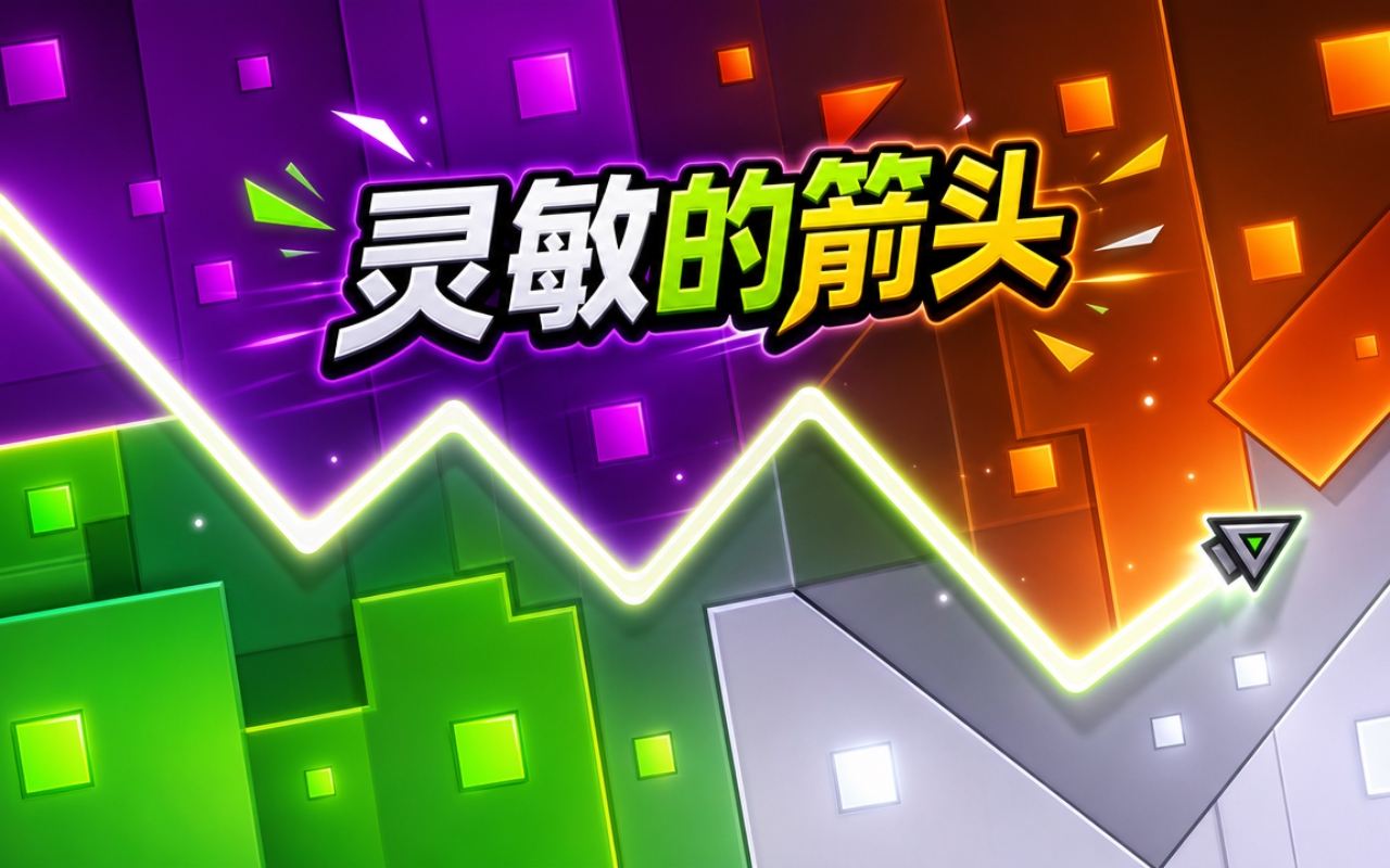 灵敏的箭头