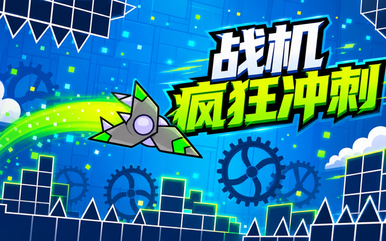 战机疯狂冲刺