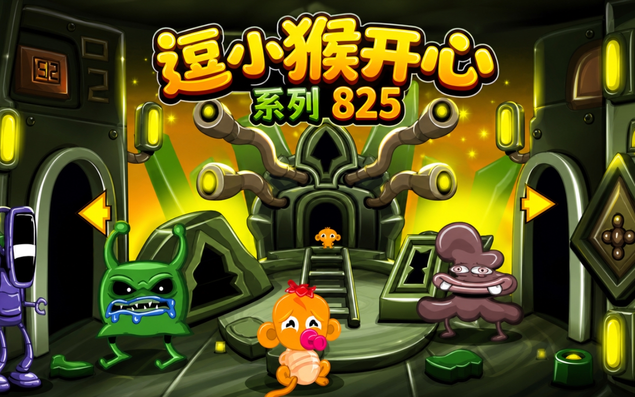 逗小猴开心系列825