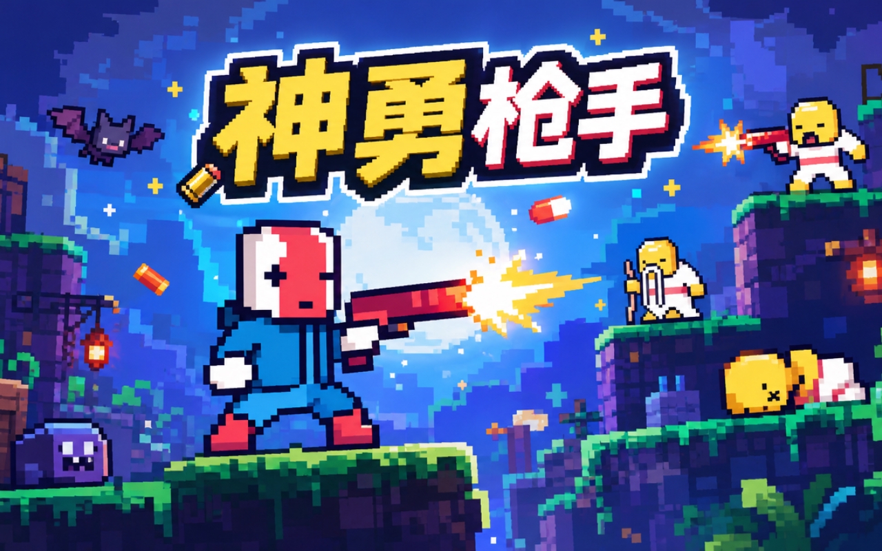 神勇枪手