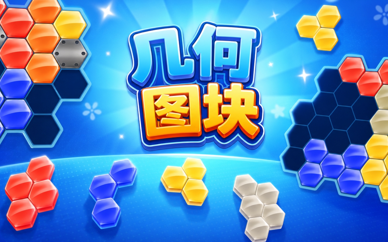 几何图块