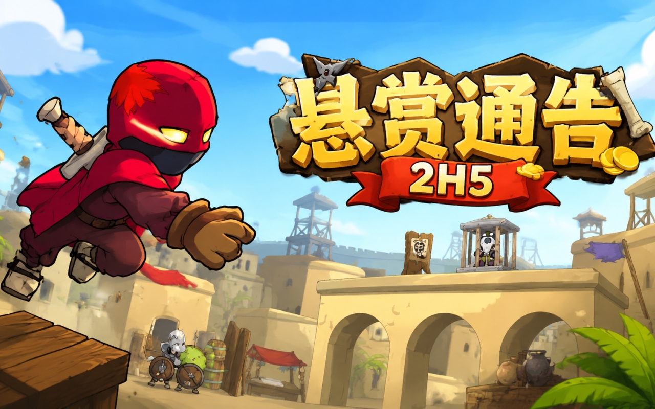 悬赏通告2H5