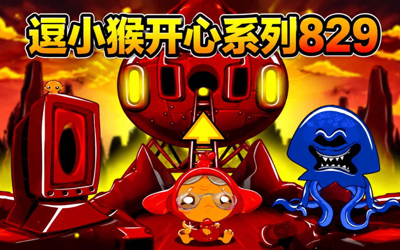 逗小猴开心系列829